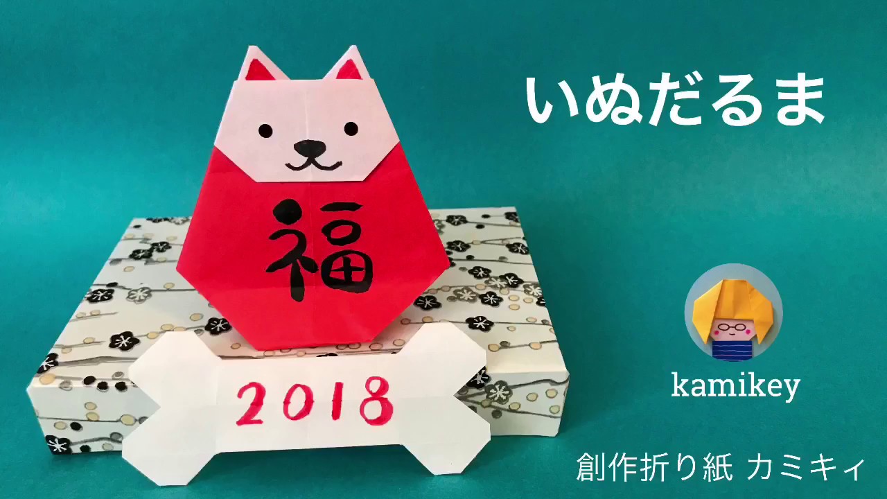 犬の折り紙 いぬだるま 狗達磨 Dog Daruma Origami カミキィ Kamikey Youtube