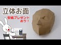 プロの洋裁の先生が紙でできる立体お面を作ってみた。型紙プレゼント中