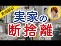 恐怖の冷蔵庫、危険な寝室、雑多な浴室...親になんて言って捨てさせたらいい?