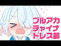 ブルアカチャイナドレス部