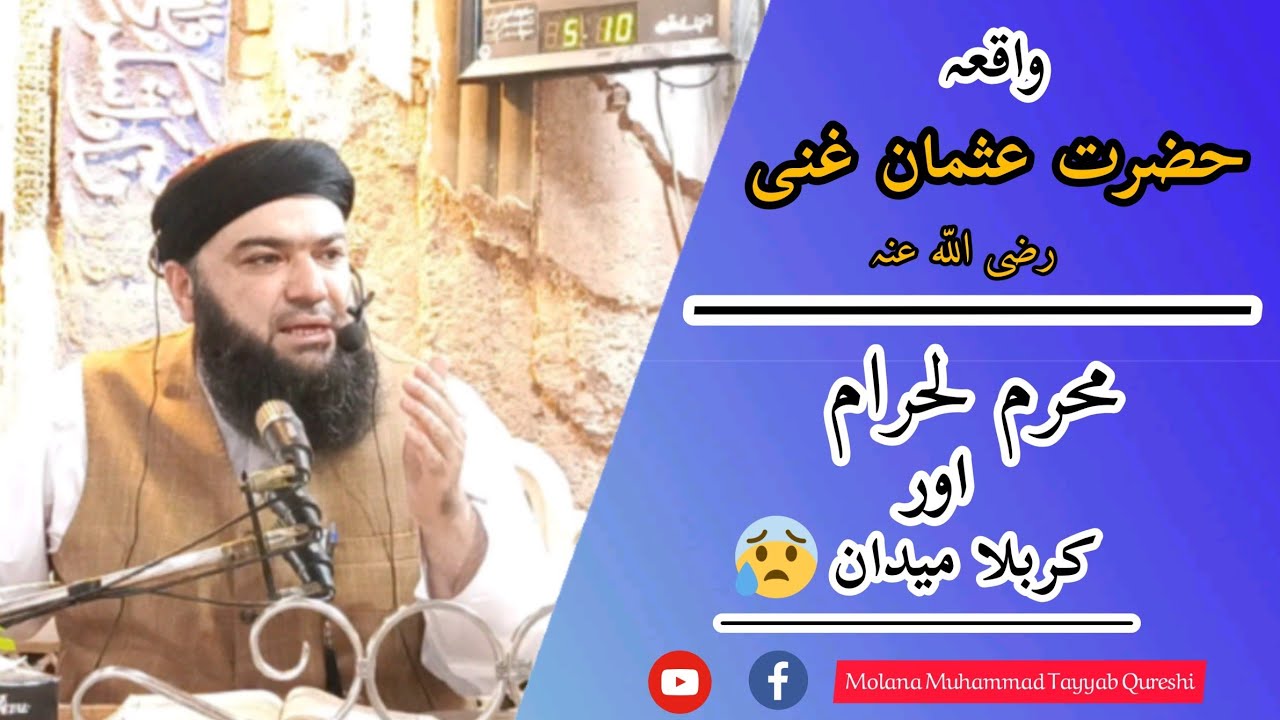 Waqia | Hazrat Usman Ghani R.A | Moharam Ul Haram | Or Qarbala Medan|Molana Muhammad Tayyab Qureshi