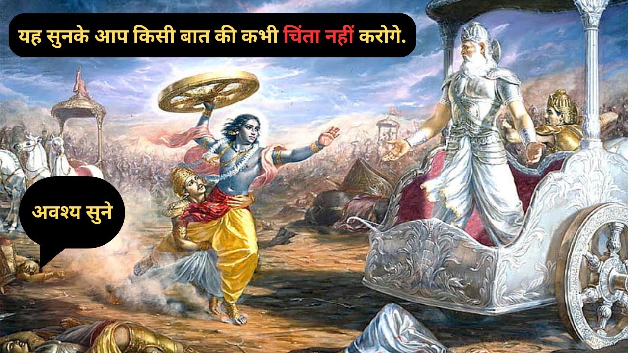 श्री कृष्ण की यह बाते सुनके आप अवश्य चिंता मुक्त हो जायेंगे...