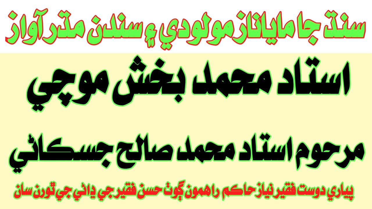 Sindhi molood Sharif |M SALAH jiskani| Muhmmad Bux Mochi | Abdul Ghani halepoto Sindhi molood Sharif