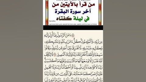 فضل اخر ايتين من سورة البقره