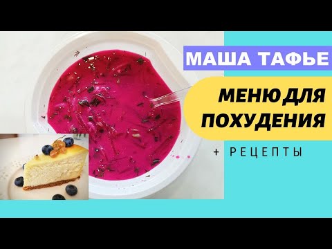 Меню, на котором я вкусно похудела на 54 кг. + Рецепты