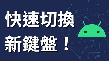 Android 鍵盤換不了？教你快速切換！