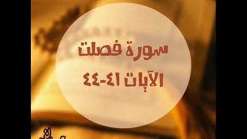 سورة فصلت 41 44
