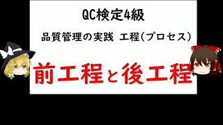 前工程と後工程   QC検定4級 【品質管理,QC検定 4級対応】