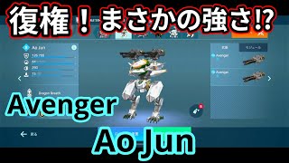 【無課金War robots実況】復権！まさかの強さ！Avenger　Ao Jun！！