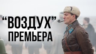 Премьера фильма Алексея Германа «Воздух»