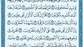 سورة المطففين مكتوبة / عبد الباسط عبد الصمد