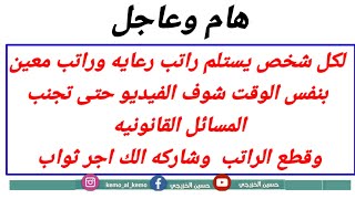 هام وعاجل لمن يستلم راتب رعايه ومعين بنفس الوقت لتجنب المسائل القانونيه وقطع الراتب اتبع التعليمات