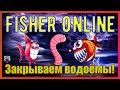 Fisher Online - НЕ ГРУСТНЫЙ ВЕЧЕР :) Закрываем водоёмы!