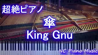 【超絶ピアノ】傘 / King Gnu (ブルボン 「アルフォート」 CMソング)【フル full】