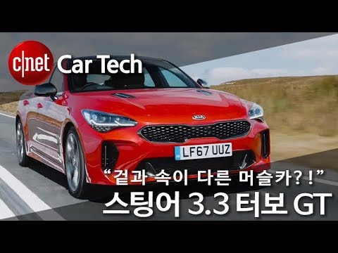 “겉과 속이 다른 머슬카?!” 스팅어 3.3 터보 GT