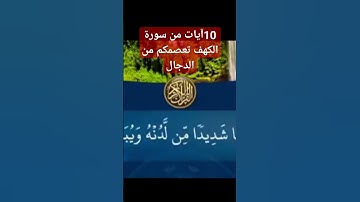 العشر آيات الأول من سورة الكهف من حفظهم تعصمه من فتنة الدجال