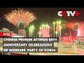 Chinese Premier Attends 80th Anniversary Celebrations of Workers' Party of Korea