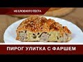 Пирог Улитка Из Слоеного Теста С Фаршем