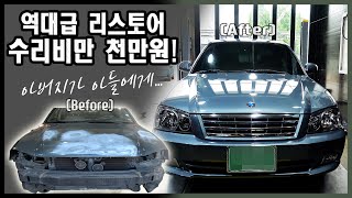 2001년식 옵티마 "리스토어" 풀 영상 수리비를 받을수 없었습니다 Automobile maintenance