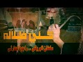 شيلة كني ظلاله