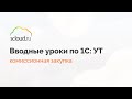 Как в 1С:Управление торговлей принять комиссионный товар?