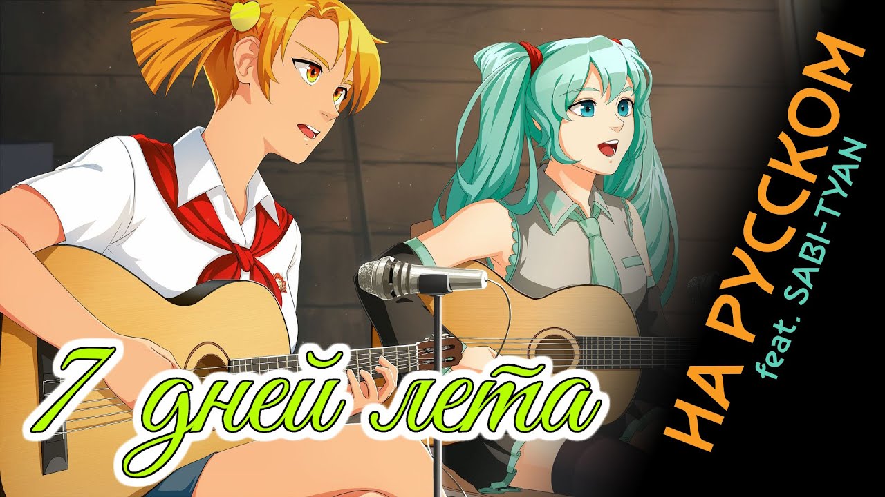 Улыбнись (Close to you) | 7 дней лета OST | Бесконечное лето | Everlasting summer