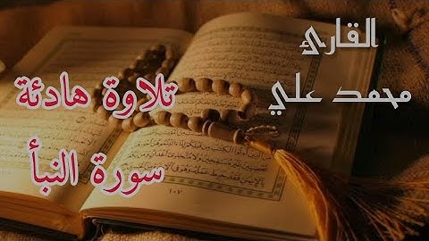 سورة النبأ - عم يتساءلون