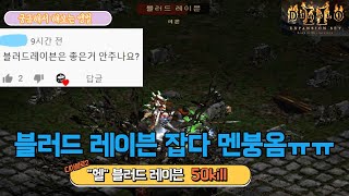 궁금해서 해보는 디아블로2 앵벌! 블러드 레이븐 50킬하면 좋은템 줄까? +@디아하다 처음으로 멘붕왔네요ㅠ