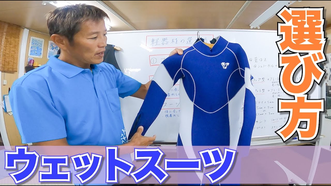 ウエットスーツ選び方 熱烈先生diving School 講座 Youtube