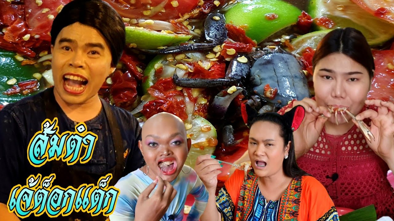 กินยั่ว ทั่วไทย | บุกกินส้มตำร้านเจ้ต็อกแต็ก หลังมีกระแสว่าเลิกขาย