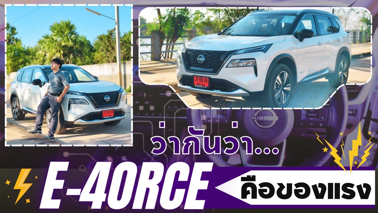 พาเลาะรถไฟฟ้าที่ปั่นไฟได้ | Xtrail E-power E-4ORCE พร้อมระบบใหม่ มันเป็นยังไง สายลุยต้องมาลอง