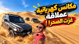 هل الـ REEV ينفع أوف رود في مصر؟ تجربة الرملة والكثبان مع الدبابات الصينية M-Hero - G318