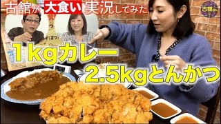 【大食い】三宅智子さんの挑戦を古舘伊知郎が実況。２.５kg巨大とんかつと１kgカレーの迫力。