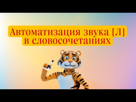 Автоматизация звука Л. Занятие с логопедом. Автоматизация Л в словосочетаниях