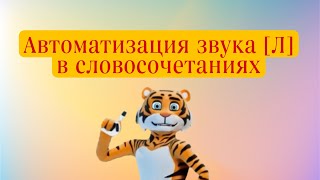 Автоматизация Звука Л. Занятие С Логопедом. Автоматизация Л В Словосочетаниях