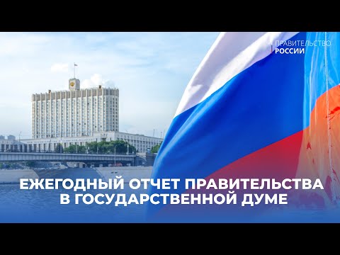 Отчет правительства в Государственной Думе