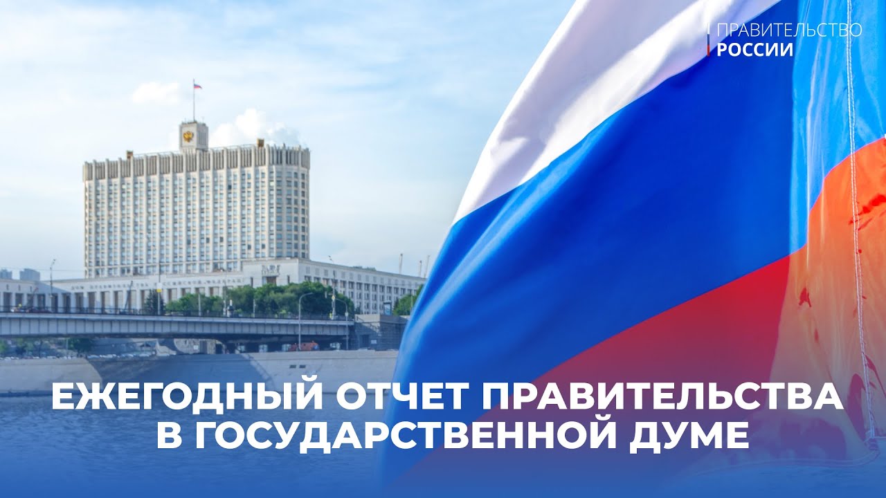 Отчет правительства в Государственной Думе - YouTube