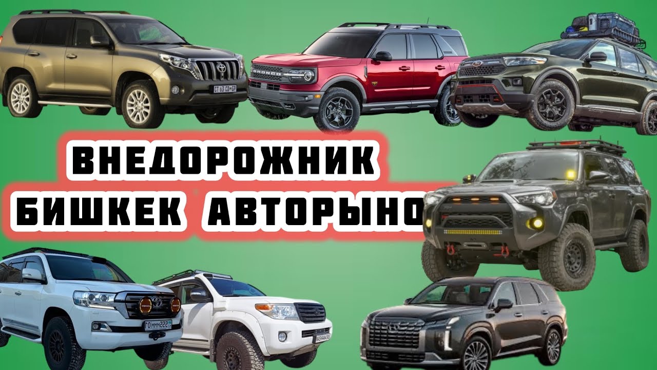 Бишкек АВТОРЫНОК. 4х4 ТОЛЬКО ДЖИПТЕР. Тайота Лексус Офроуд. Реклама тел: 0709 000 444