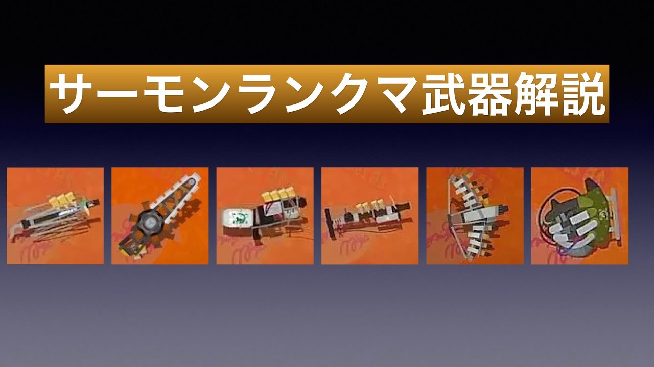 クマサン武器解説【全ステ野良カンスト】【スプラトゥーン3】 - YouTube