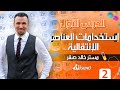 2 شرح إستخدامات العناصر الإنتقالية للصف الثالث الثانوي 2022 م خالد صقر 2 شرح إستخدامات العناصر الإنتقالية للصف الثالث الثانوي 2022 م خالد صقر