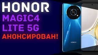 Анонсирован среднебюджетный смартфон Honor Magic4 Lite 5G с хорошими возможностями