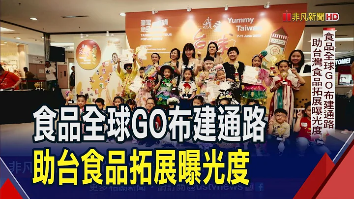 台灣食品拚外銷!國貿局.貿協"食品全球GO"協助業者拓銷海外市場.建立品牌印記｜非凡財經新聞｜20230829 - 天天要聞