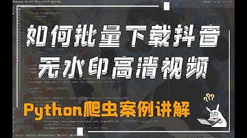 Python批量爬取抖音无水印高清视频