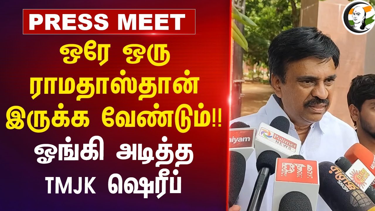 ஒரே ஒரு Ramadoss-தான் இருக்க வேண்டும்!! ஓங்கி அடித்த TMJK ஷெரீப் | BJP Tamilnadu | Anbumani Ramadoss