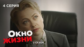 ОКНО ЖИЗНИ. Серия 4. Сезон 2. Мелодрама. Сериал Про Врачей и Медицину.