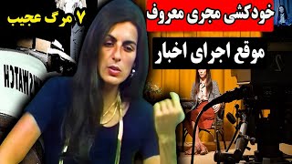 مرگ های بسیار عجیبی که واقعا اتفاق افتادن❌️تا نبینین باور نمیکنین