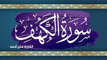 سورة الكهف كاملة || تلاوة هادئة || القارئ فنزر احمد || surat alkahf 🔥🔥🔥