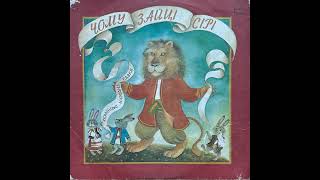 Микола Шутько ''Чому Зайці Сірі (Українські Народні Казки)'' (LP, 1987, side B) vinyl rip