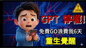 【這些年AI教我的事】免費 GPT Go 停權危機！浪費我6天血淚，我如何反殺重生？😱