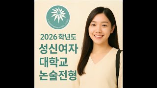 성신여자대학교 논술전형